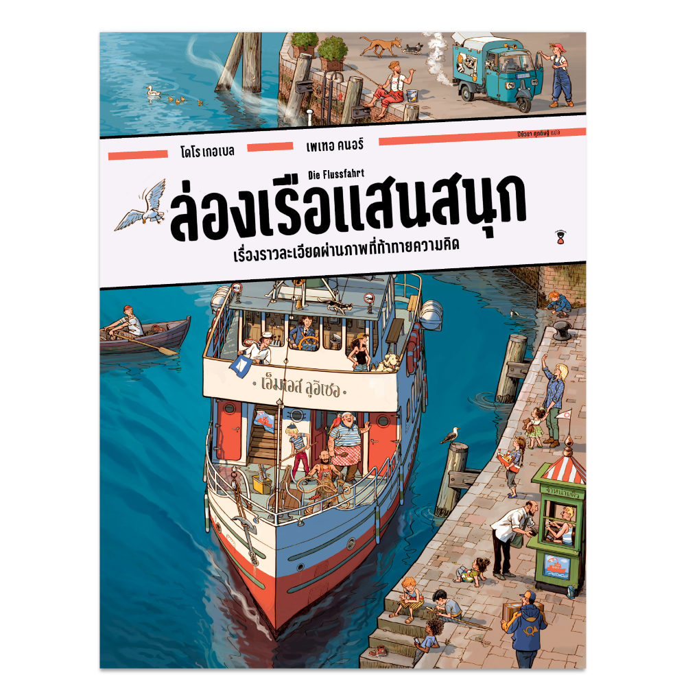 ล่องเรือแสนสนุก