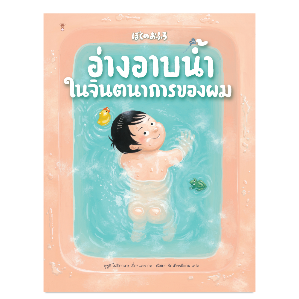 อ่างอาบน้ำในจินตนาการของผม