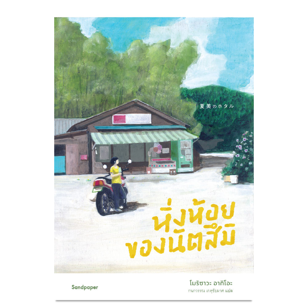 หิ่งห้อยของนัตสึมิ