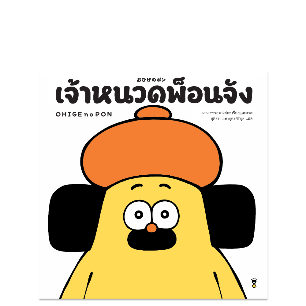 เจ้าหนวดพ็อนจัง