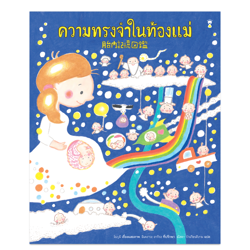 (PRE-ORDER) ความทรงจำในท้องแม่