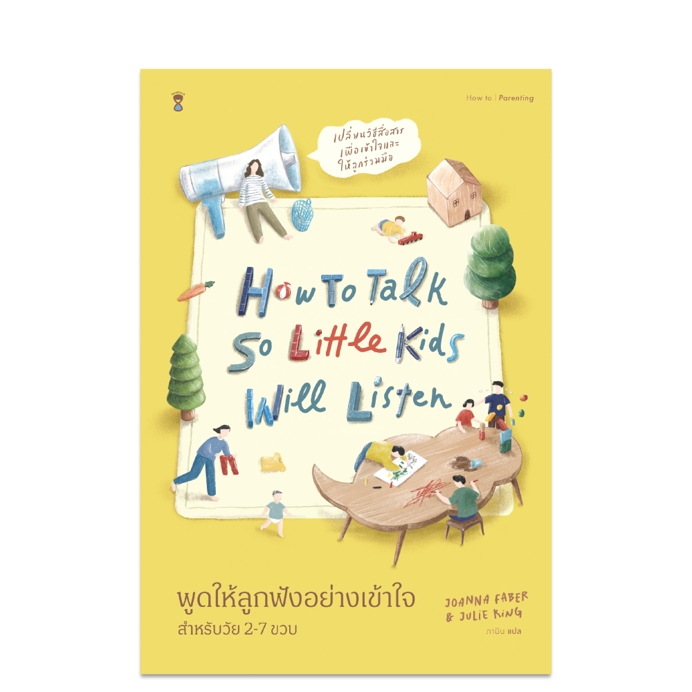 How to Talk So Little Kids Will Listen พูดให้ลูกฟังอย่างเข้าใจ สำหรับวัย 2-7 ขวบ