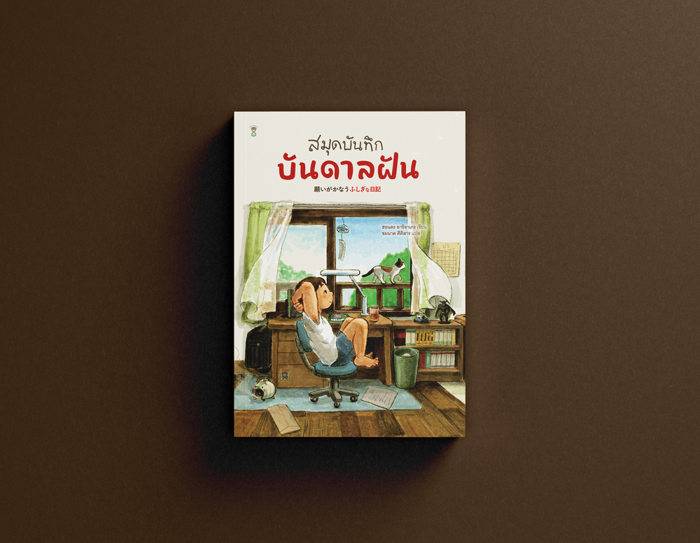 รีวิว สมุดบันทึกบันดาลฝัน โดย เพจหมอแพมชวนอ่าน