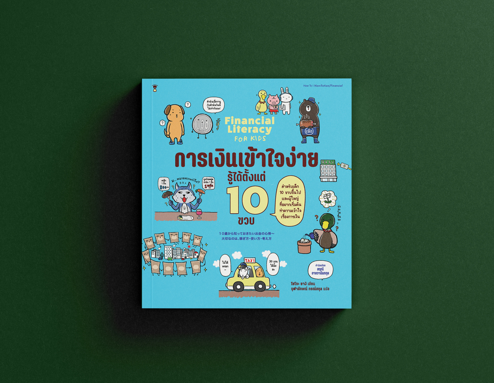 การเงินเข้าใจง่ายรู้ได้ตั้งแต่ 10 ขวบ - คำนิยม  โดย สฤณี อาชวานันทกุล -