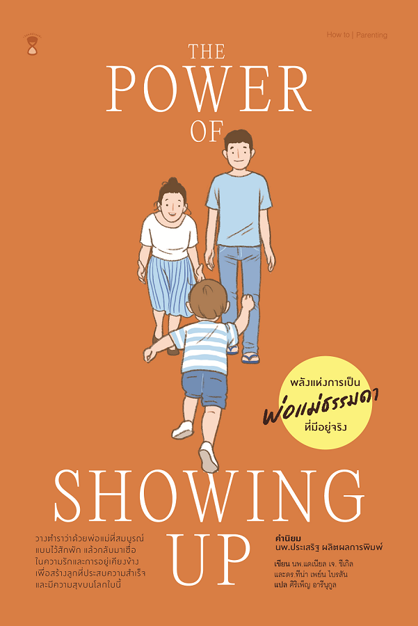 The Power of Showing Up พลังแห่งการเป็นพ่อแม่ธรรมดา ที่มีอยู่จริง - พร้อมส่ง 7 เม.ย. 65