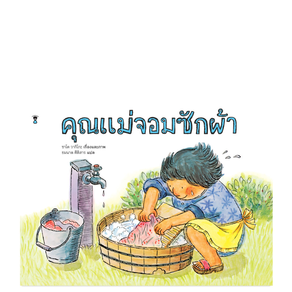 คุณแม่จอมซักผ้า