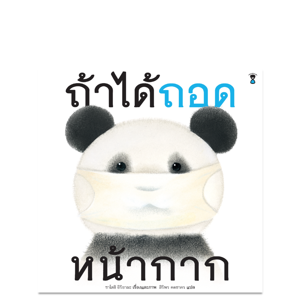 ถ้าได้ถอดหน้ากาก