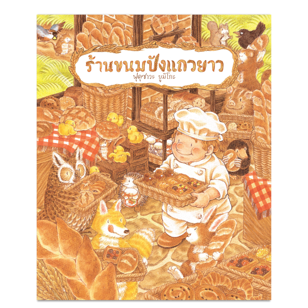 ร้านขนมปังแถวยาว