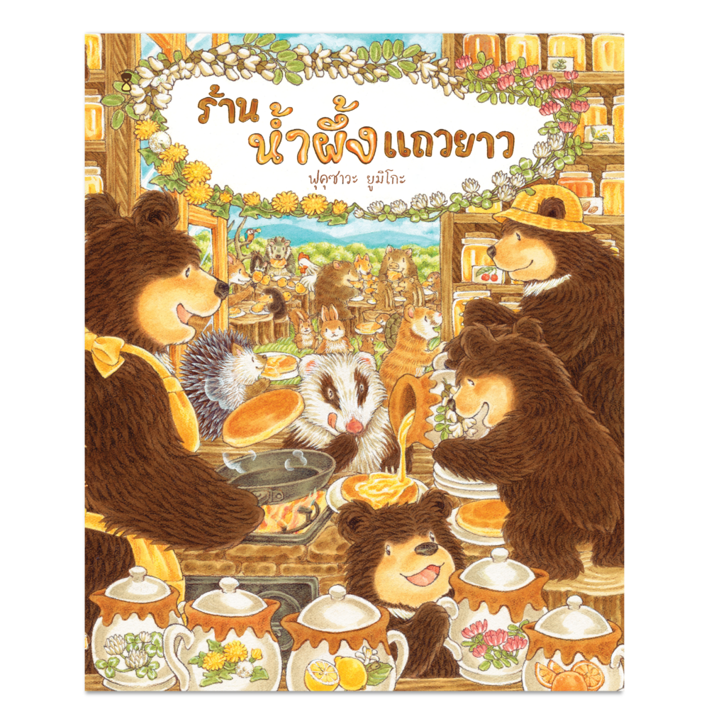 ร้านน้ำผึ้งแถวยาว