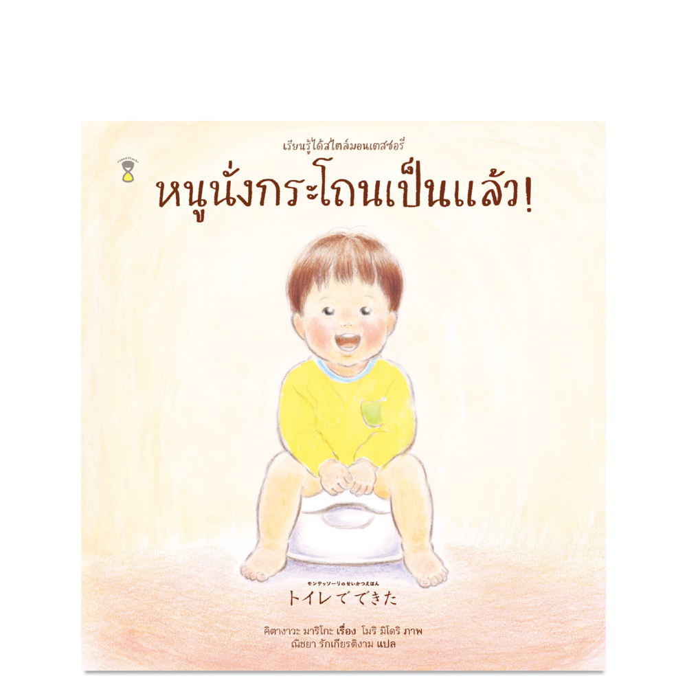 หนูนั่งกระโถนเป็นแล้ว!