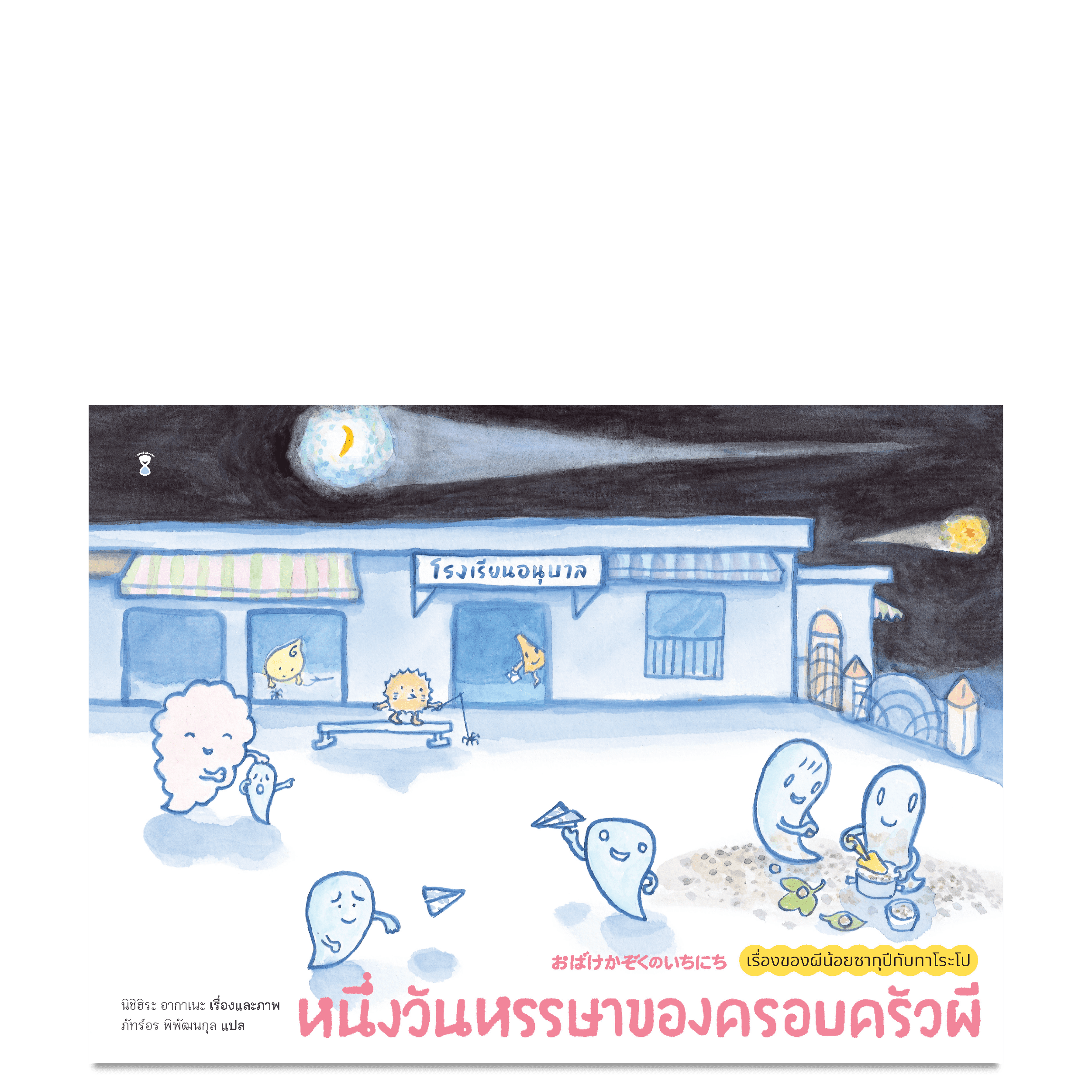 หนึ่งวันหรรษาของครอบครัวผี