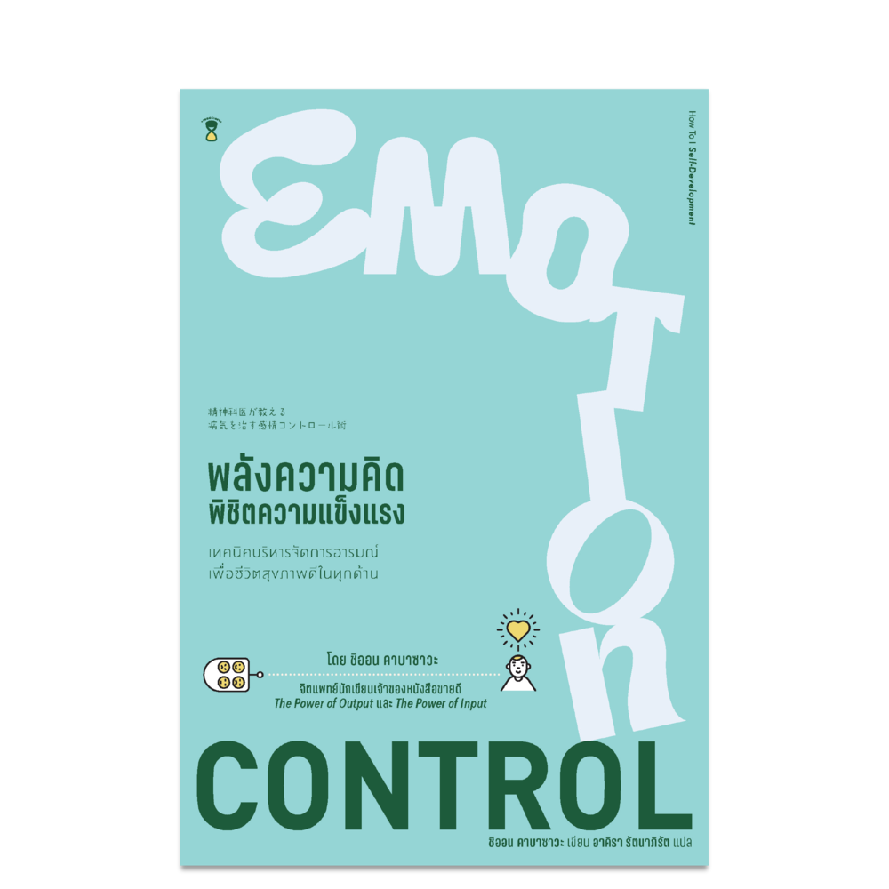 Emotion Control พลังความคิด พิชิตความแข็งแรง