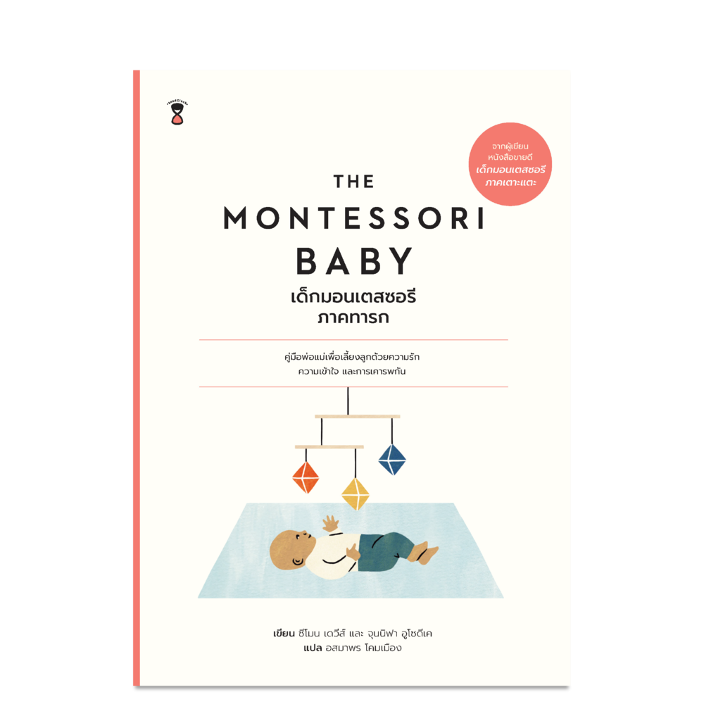 The Montessori Baby เด็กมอนเตสซอรี ภาคทารก