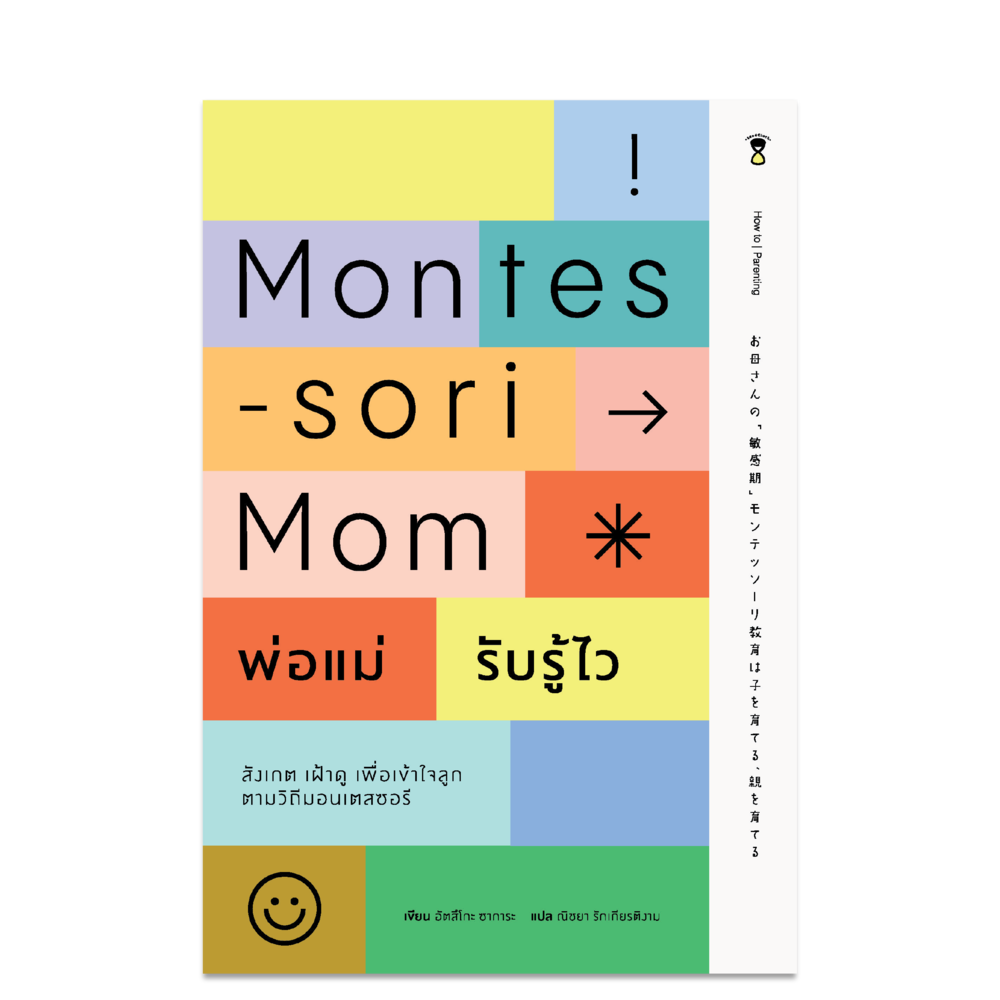 Montessori Mom พ่อแม่รับรู้ไว สังเกต เฝ้าดู รับรู้เพื่อเข้าใจลูก ตามวิถีมอนเตสซอรี