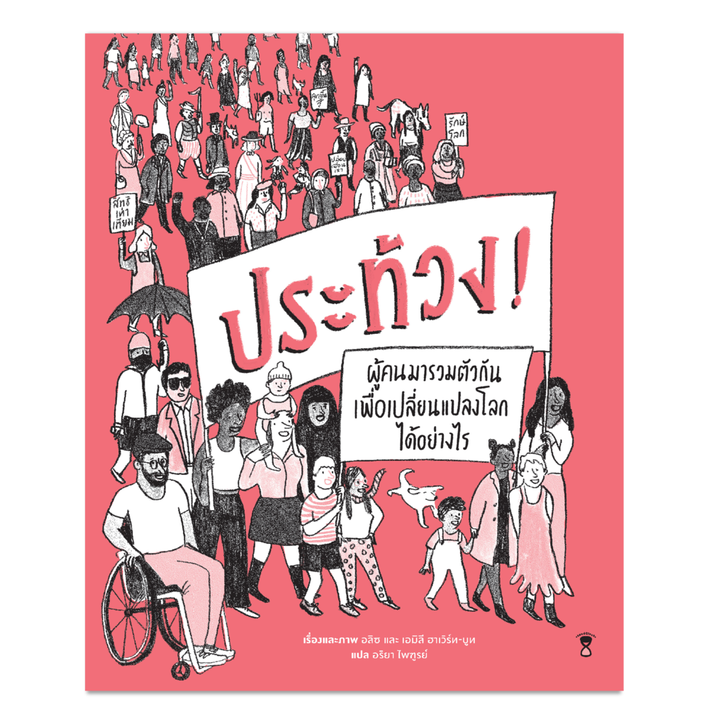 ประท้วง! PROTEST ผู้คนมารวมตัวกันเพื่อเปลี่ยนแปลงโลกได้อย่างไร