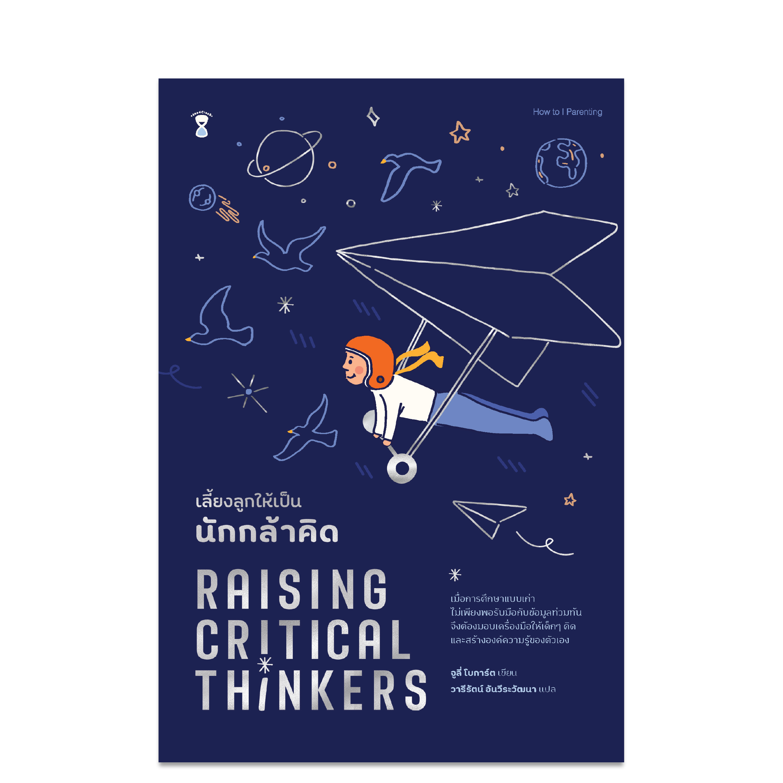 Raising Critical Thinkers เลี้ยงลูกให้เป็นนักกล้าคิด