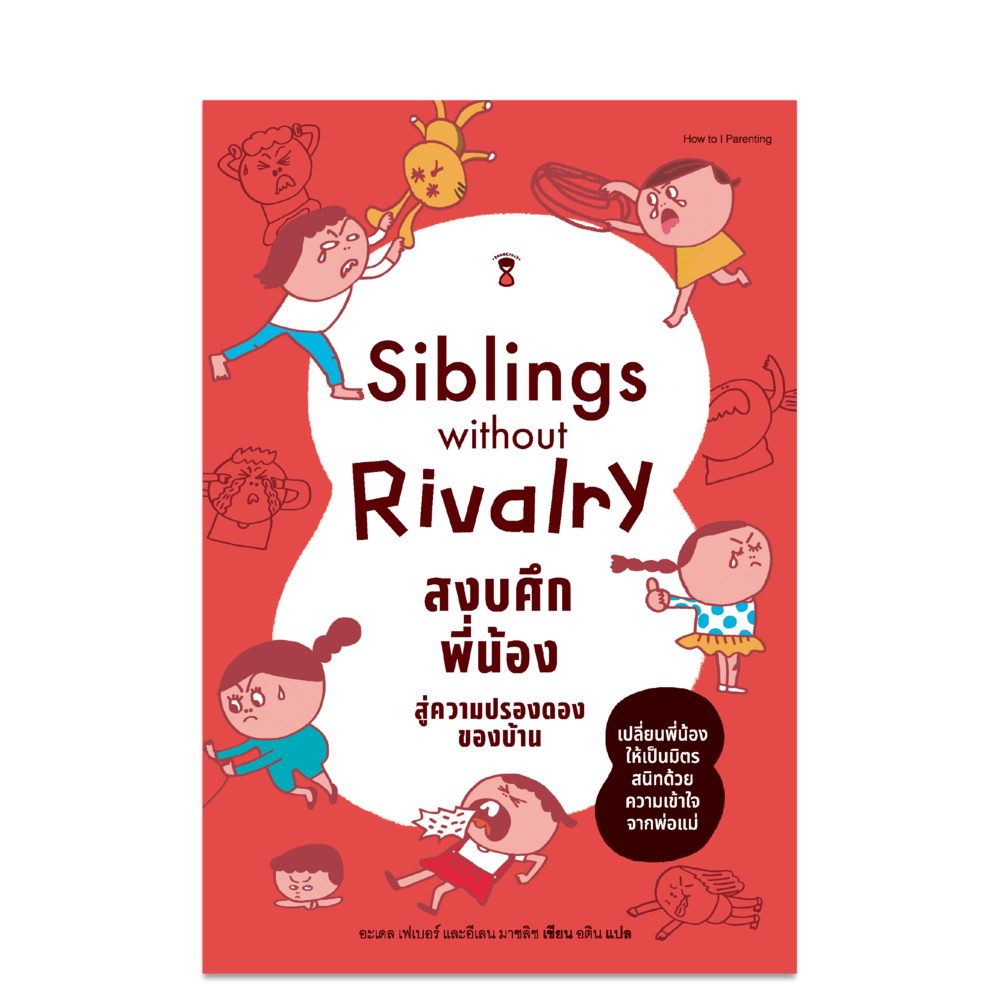 Siblings Without Rivalry สงบศึกพี่น้อง สู่ความปรองดองของบ้าน