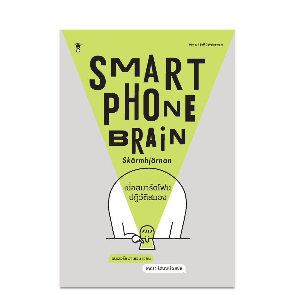 Smartphone Brain เมื่อสมาร์ตโฟนปฏิวัติสมอง