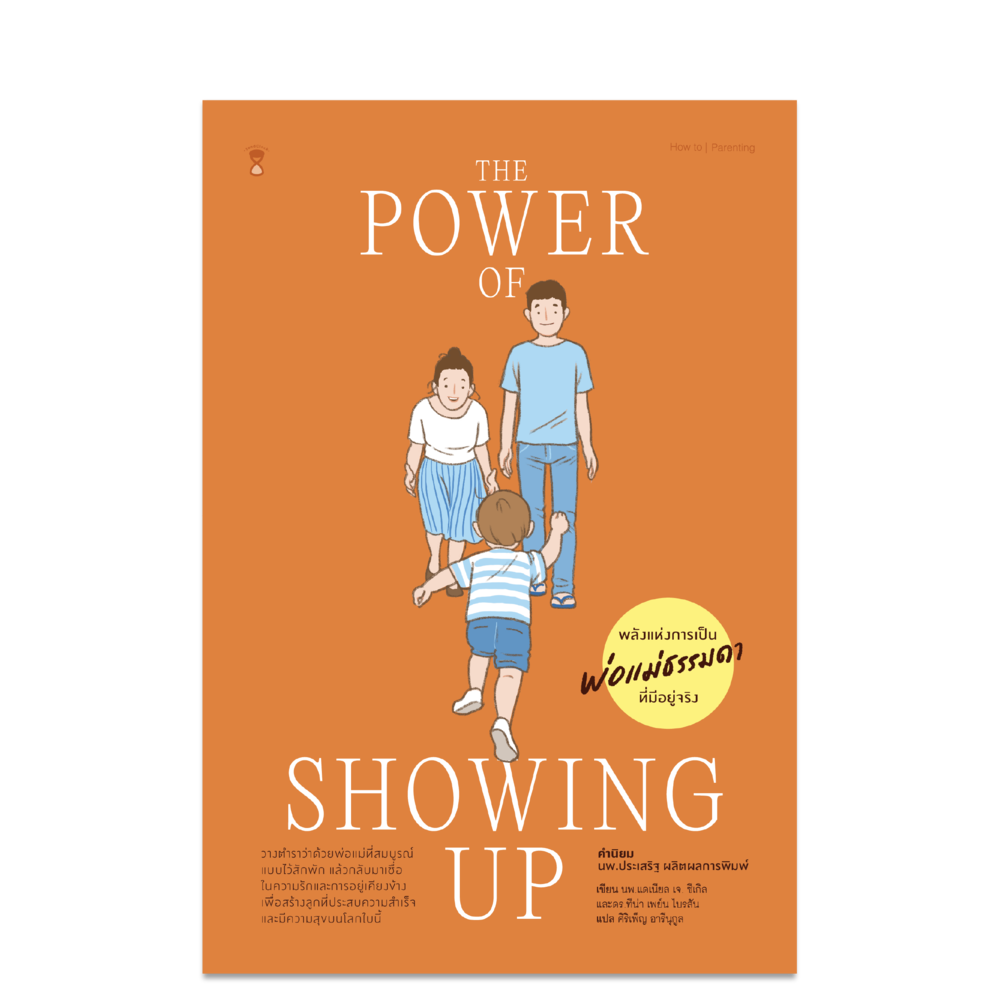 The Power of Showing Up พลังแห่งการเป็นพ่อแม่ธรรมดา ที่มีอยู่จริง