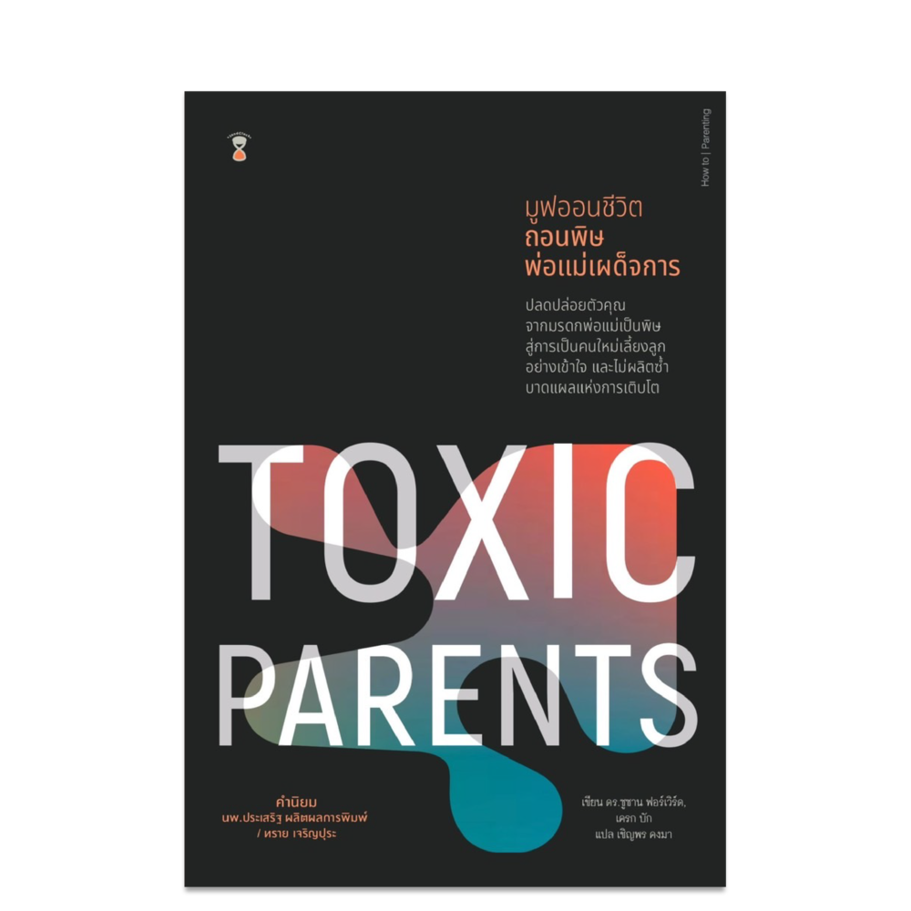 Toxic Parents มูฟออนชีวิต ถอนพิษพ่อแม่เผด็จการ