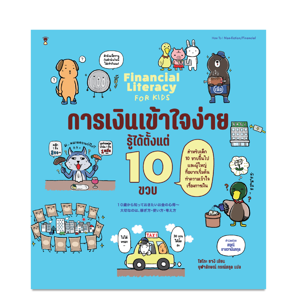 การเงินเข้าใจง่าย รู้ได้ตั้งแต่ 10 ขวบ