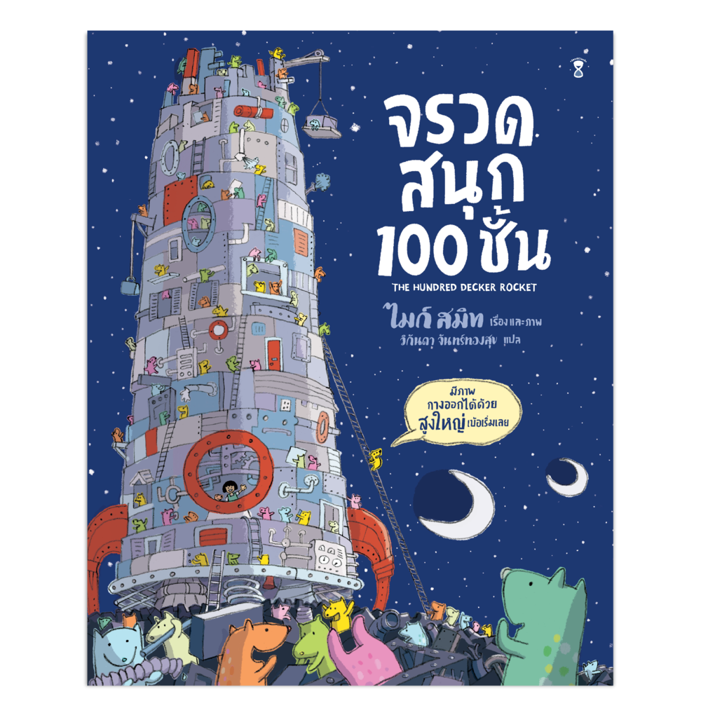 จรวดสนุก 100 ชั้น