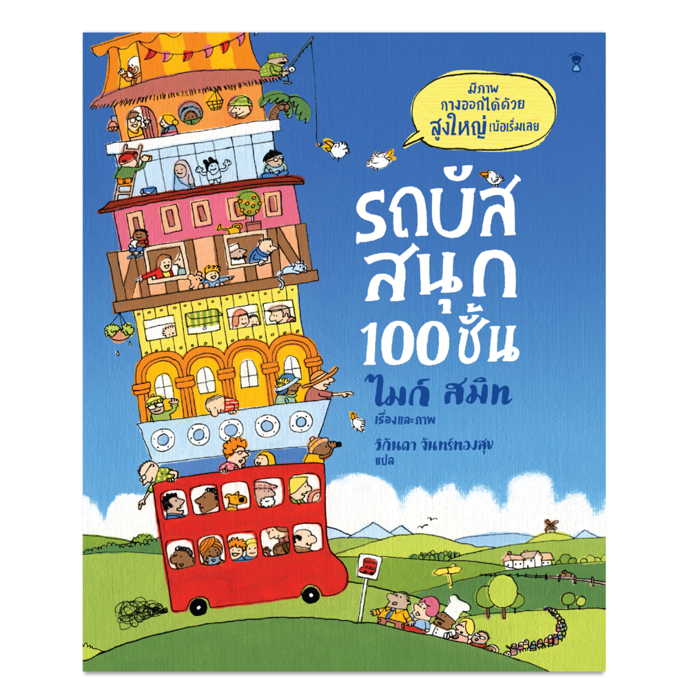 รถบัสสนุก 100 ชั้น