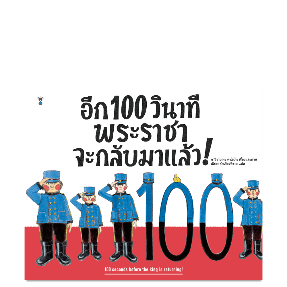 อีก 100 วินาที พระราชาจะกลับมาแล้ว!