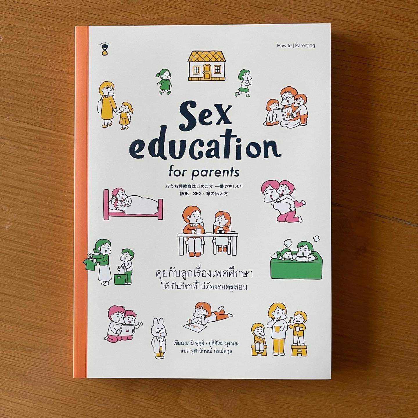 หนังสือ  Sex Education for Parents - คำนิยมโดย นายแพทย์ประเสริฐ ผลิตผลการพิมพ์ - 