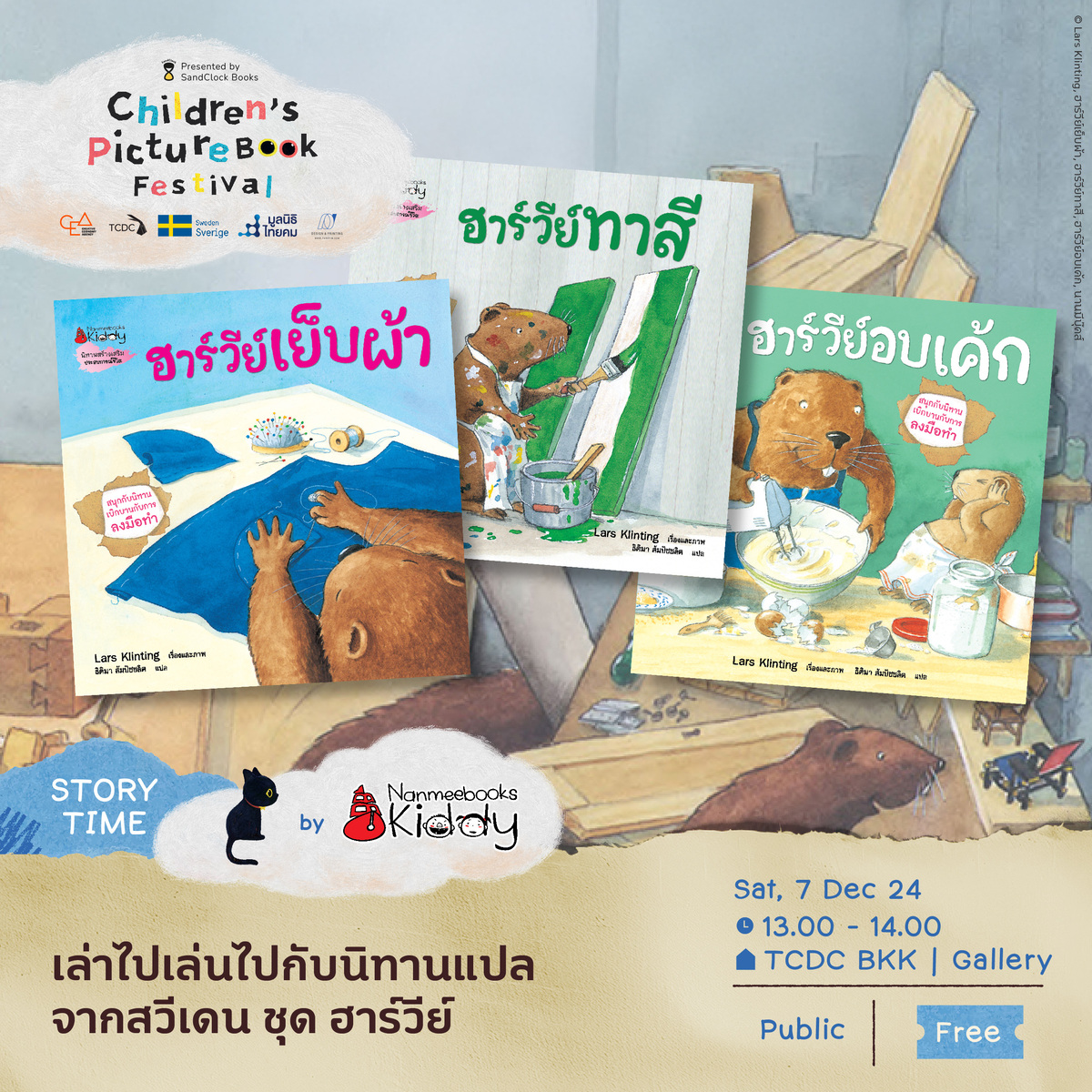 เล่าไปเล่นไปกับนิทานแปลจากสวีเดน ชุด ฮาร์วีย์