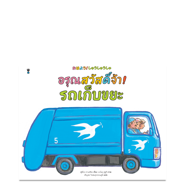 อรุณสวัสดิ์จ้า! รถเก็บขยะ