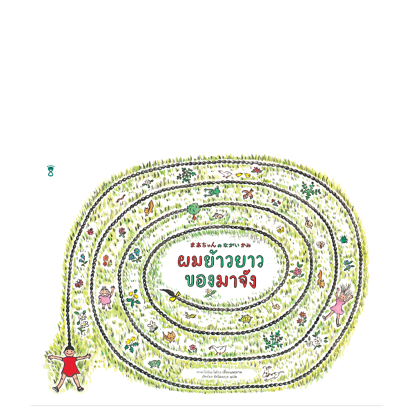 (PRE-ORDER) ผมย้าวยาวของมาจัง