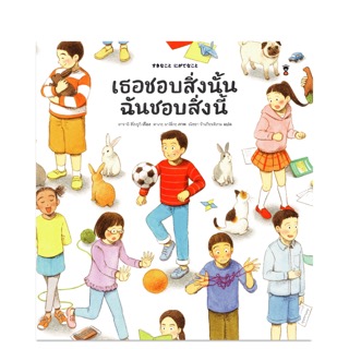 เธอชอบสิ่งนั้น ฉันชอบสิ่งนี้