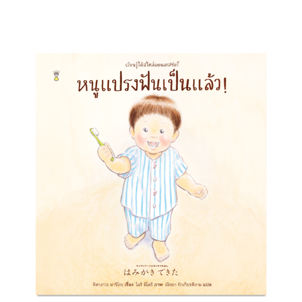 (PRE-ORDER) หนูแปรงฟันเป็นแล้ว!