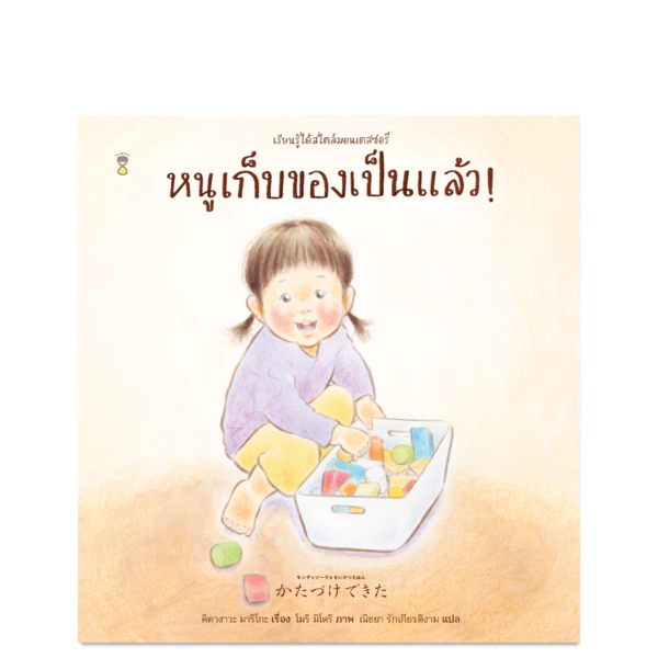 (PRE-ORDER) หนูเก็บของเป็นแล้ว!