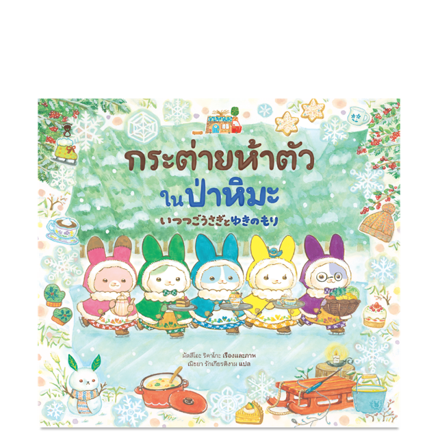 กระต่ายห้าตัวในป่าหิมะ