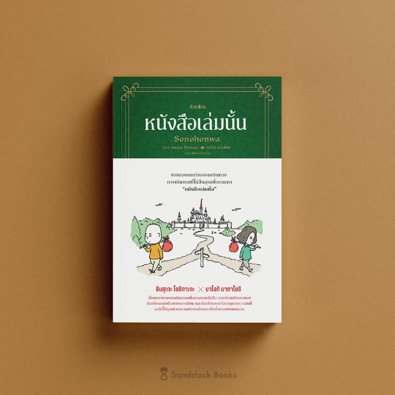 หนังสือเล่มนั้น