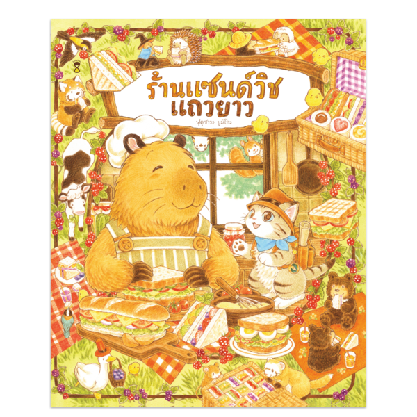 (PRE-ORDER) ร้านแซนด์วิชแถวยาว