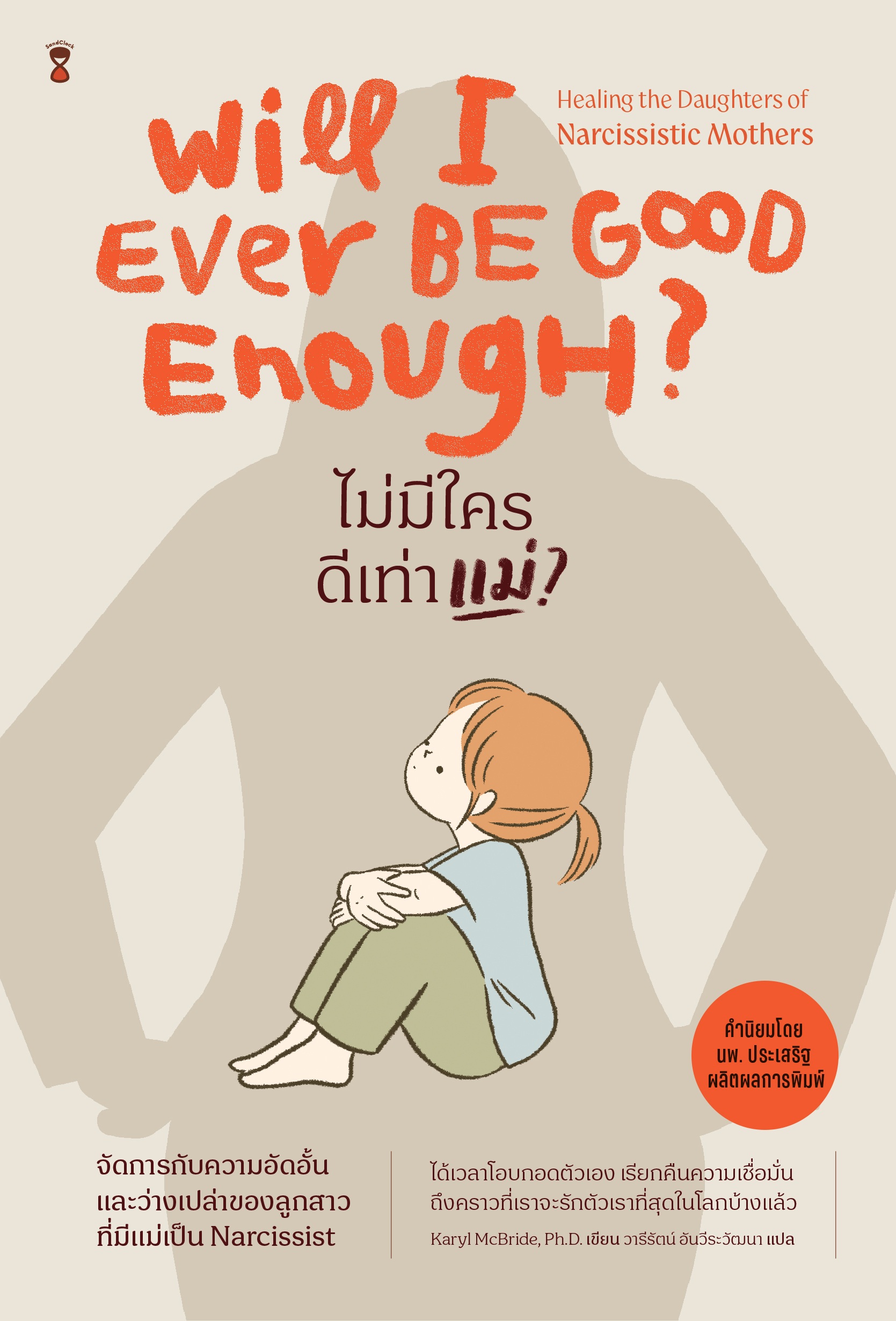 ไม่มีใครดีเท่าแม่? WILL I EVER BE GOOD ENOUGH?