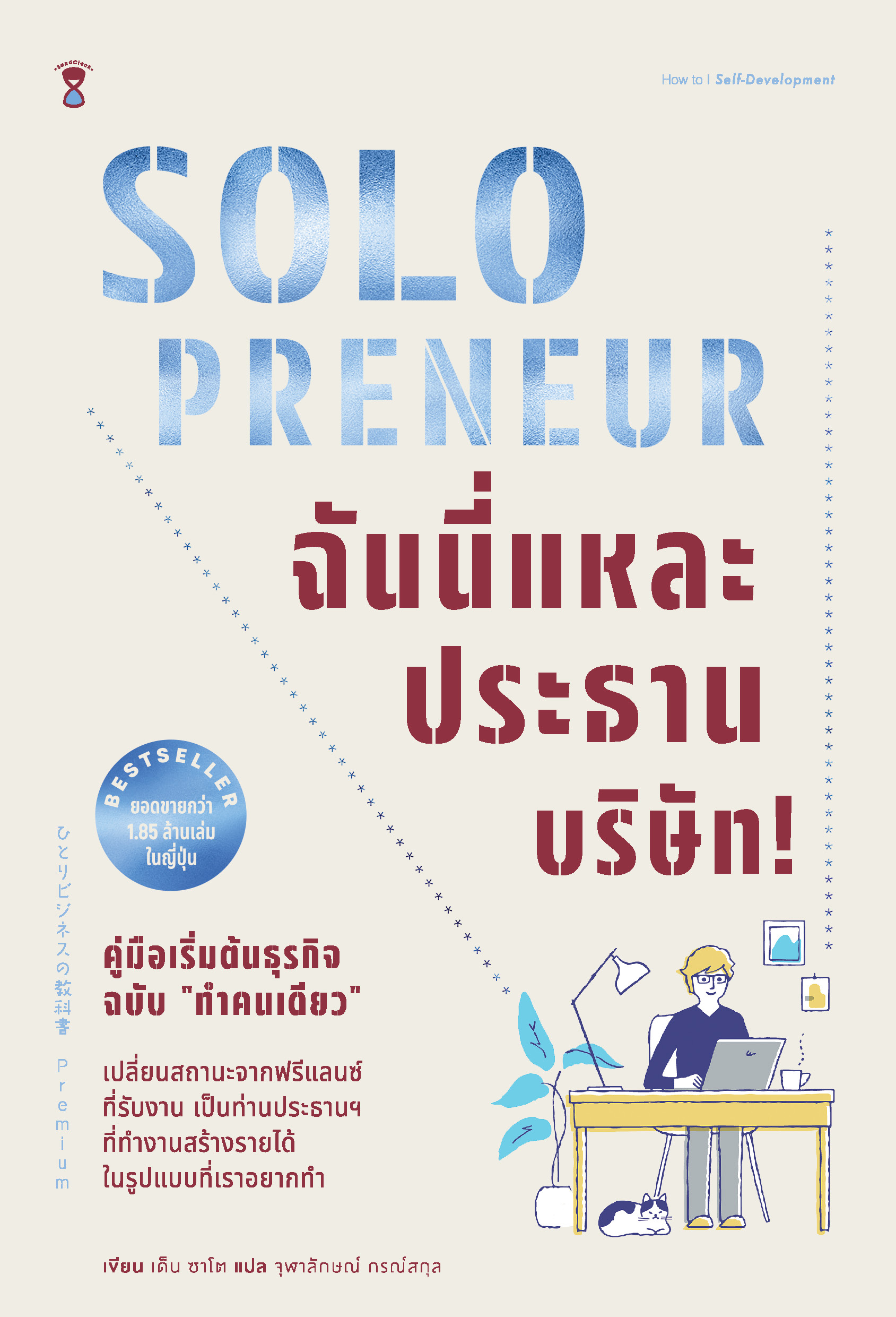 Solopreneur ฉันนี่แหละประธานบริษัท! คู่มือเริ่มต้นธุรกิจฉบับ  “ทำคนเดียว”