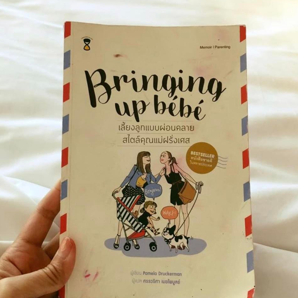 "เลี้ยงลูกแบบผ่อนคลายสไตล์คุณแม่ฝรั่งเศส"  Bringing up bébé รีวิวโดย หมอโอ๋ เพจเลี้ยงลูกนอกบ้าน