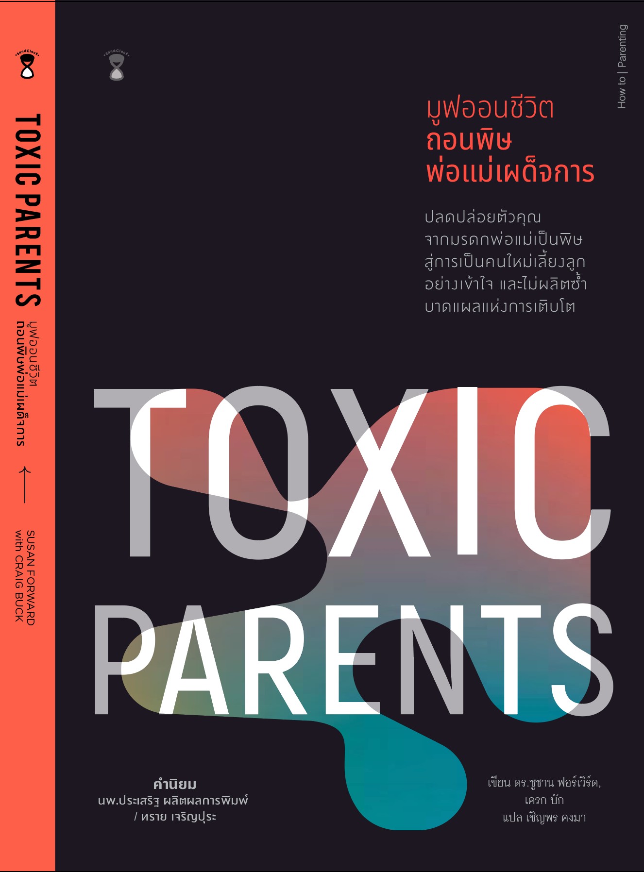 Toxic Parents มูฟออนชีวิต ถอนพิษพ่อแม่เผด็จการ - พร้อมส่ง 7 เม.ย. 65