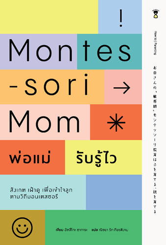 Montessori Mom พ่อแม่รับรู้ไว สังเกต เฝ้าดู รับรู้เพื่อเข้าใจลูก ตามวิถีมอนเตสซอรี