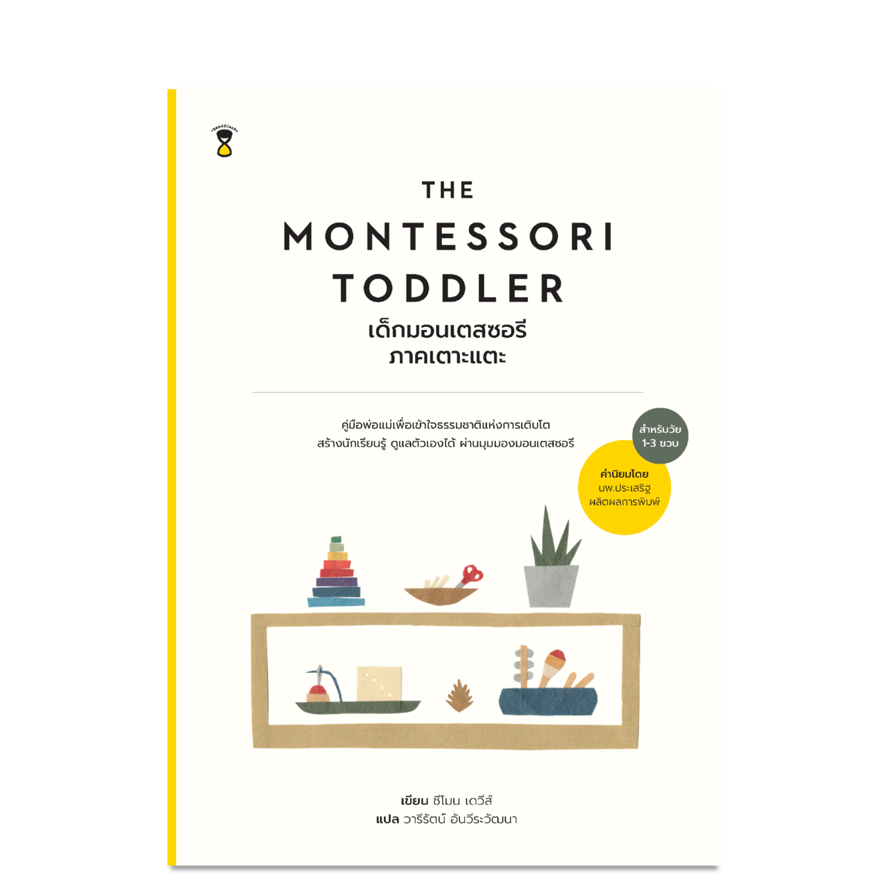 The Montessori Toddler เด็กมอนเตสซอรี ภาคเตาะแตะ