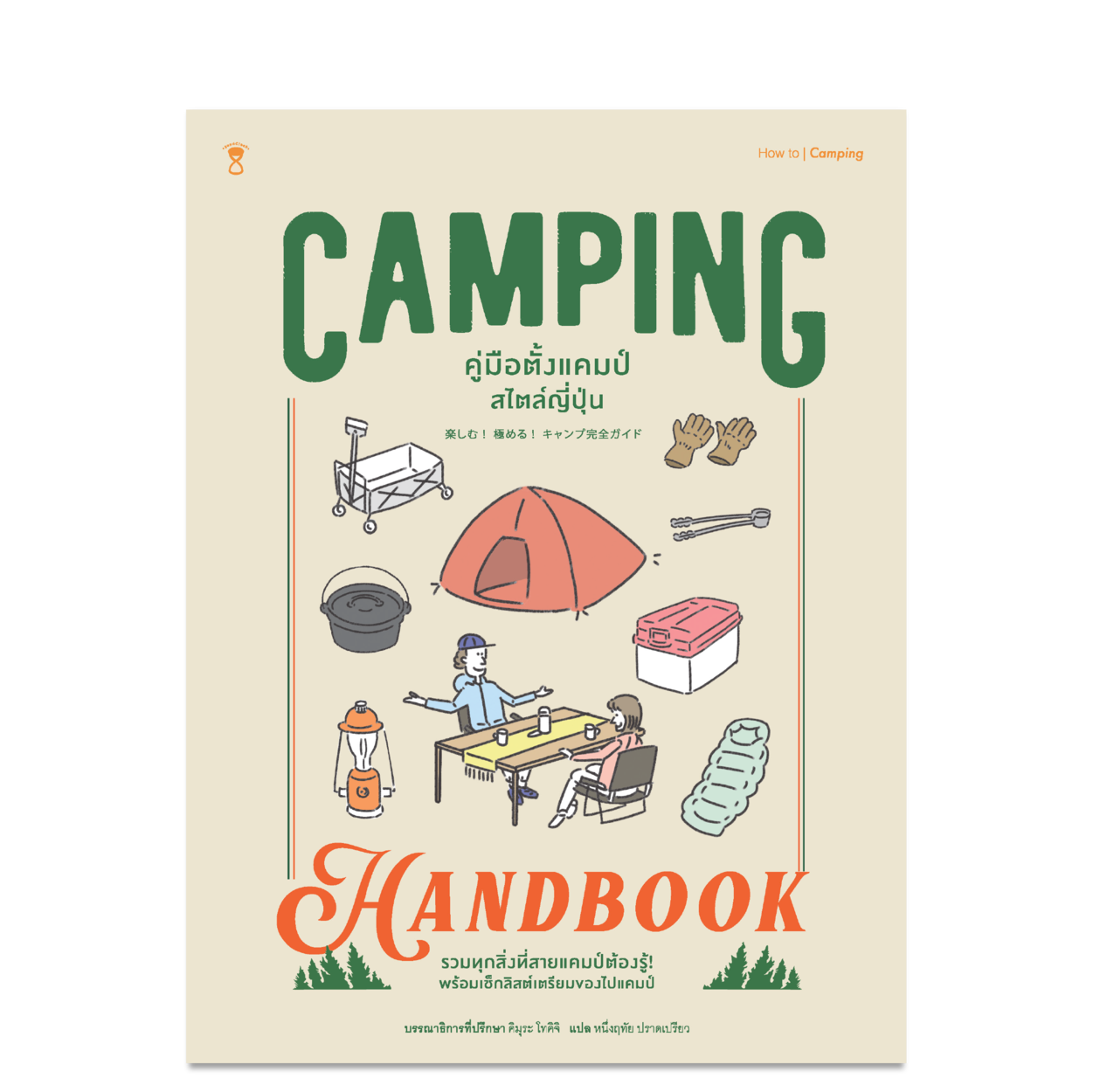 Camping Handbook คู่มือตั้งแคมป์สไตล์ญี่ปุ่น