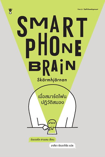 Smartphone Brain เมื่อสมาร์ตโฟนปฏิวัติสมอง