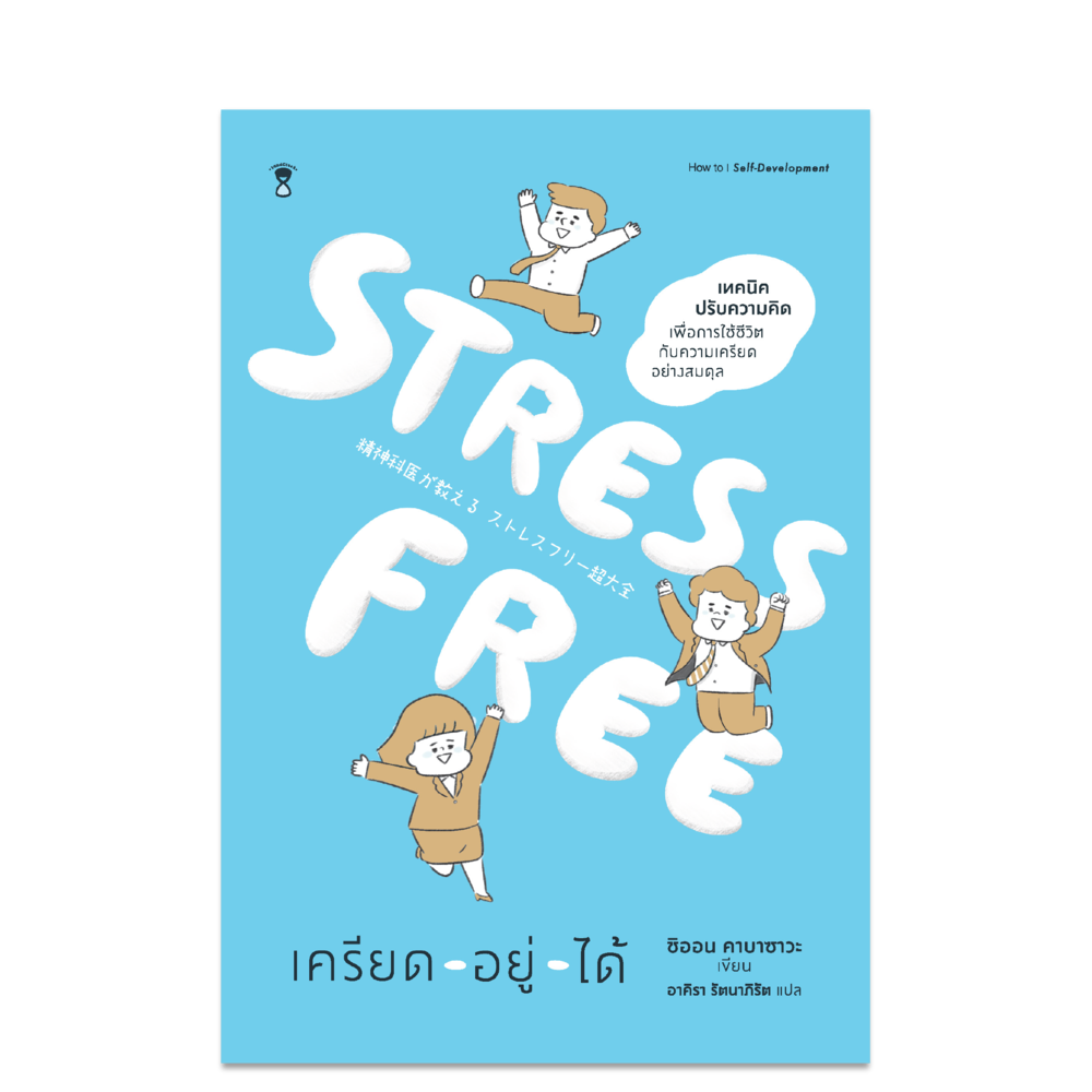 STRESS FREE เครียด - อยู่ - ได้